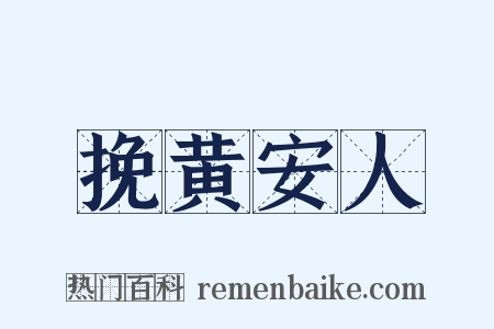 挽黄安人是什么意思的图片